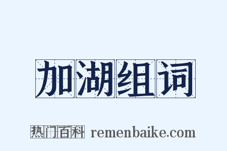 加湖组词是什么意思的图片